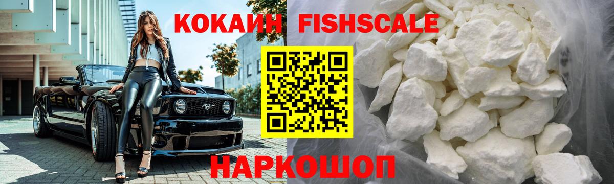 COCAIN Fish Scale  Вход с VPN  Верхний Уфалей  КОКАИН Колумбийский 