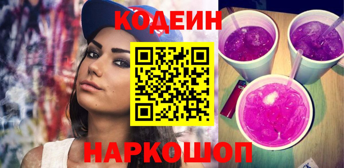 Codein напиток Lean (лин) Верхний Уфалей